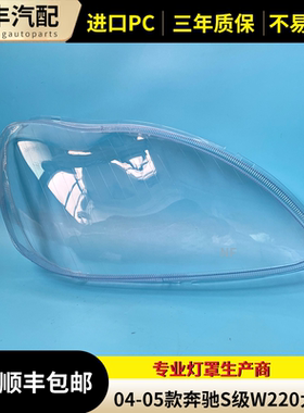适用于奔驰W220大灯罩 04-05款S级大灯壳 奔驰S600 S500 S350面罩