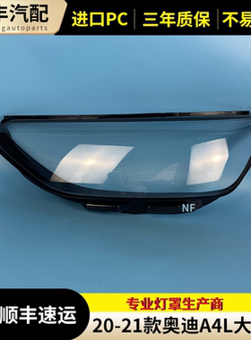 适用20 21款奥迪A4大灯罩A4L/S4/RS4大灯罩B9PAB10大灯面罩大灯壳