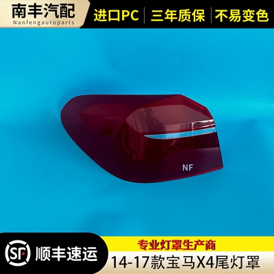 14-18款X4尾灯罩尾灯壳