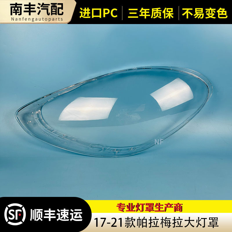 保时捷帕拉梅拉前大灯罩