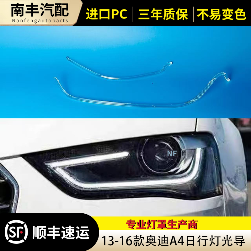 奥迪A4L适用于13-16光源导光条