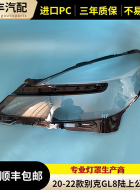 适用于20 21年22款别克GL8陆上公务舱大灯罩 商务车GL8陆尊 天尊