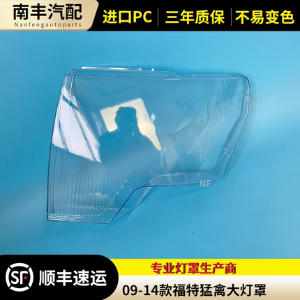 适用于福特猛禽大灯罩09/10/11/12/13/14年大灯透明罩RAPTOR汽车