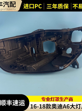C7PA大灯后壳 适用于16-18款奥迪A6L前大灯底座黑色底壳高配低配