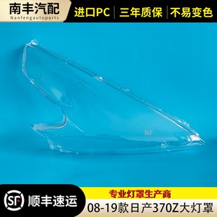 适用于日产370Z大灯罩 08-19款370Z前大灯透明灯壳 灯壳 大灯面罩
