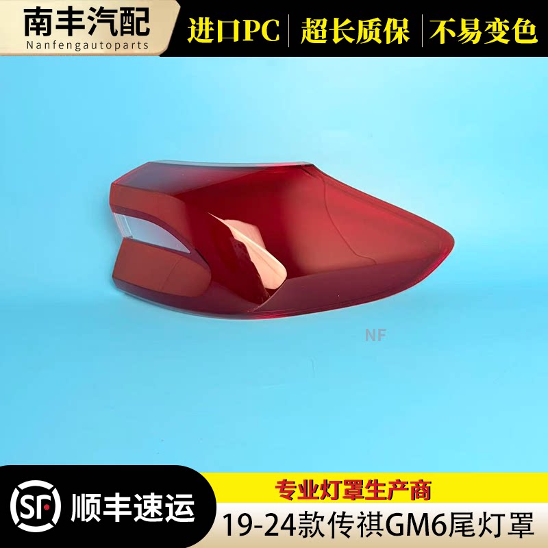 GM6/M6后尾灯罩PC材质
