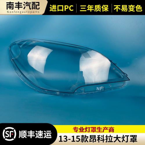 昂科拉前大灯罩大灯外壳