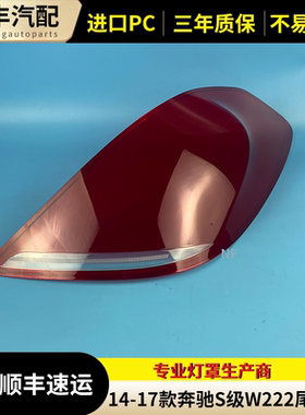 适用14-17款奔驰S级W222后尾灯灯罩 奔驰S300L尾灯红色透明后灯壳