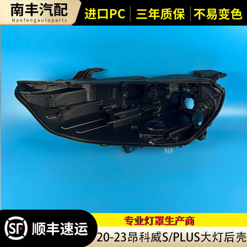 congrui昂科威S大灯后壳