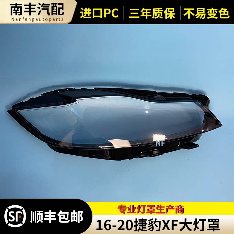 适用于16-20款捷豹XF大灯灯罩 XFL前大灯透明灯罩 灯壳 灯面 后壳