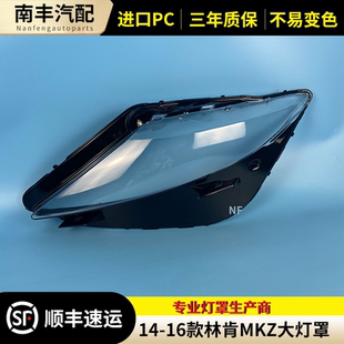 适用于14 15 16款林肯MKZ大灯罩LINCOLN MKZ前大灯面罩外壳前灯罩