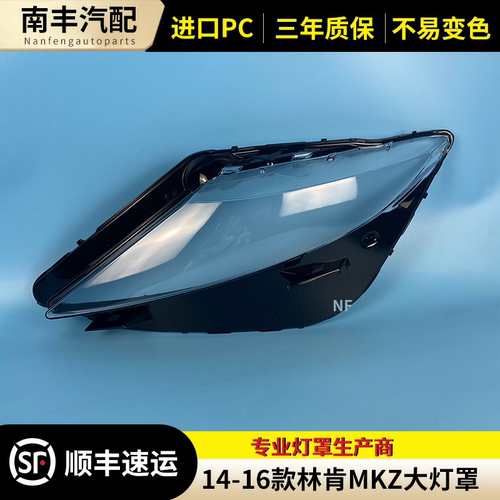 14-16款MKZ前大灯罩大灯外壳