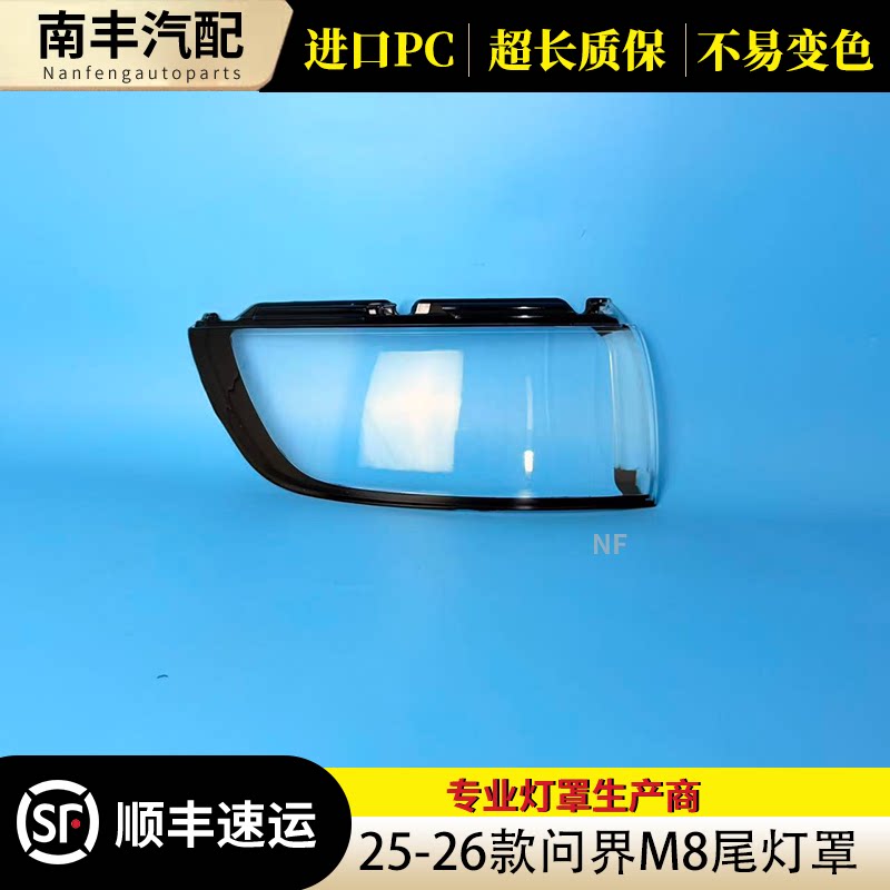 问界M825-26款尾灯外罩