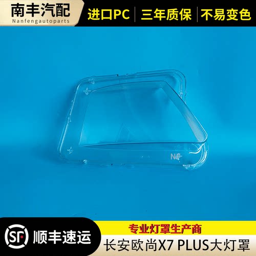 欧尚X7plus前大灯透明罩