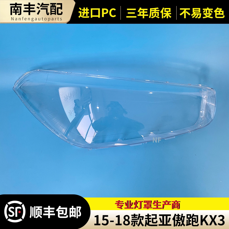 适用于15-16-17-18款起亚KX3大灯罩 傲跑前大灯透明灯罩 外壳面罩