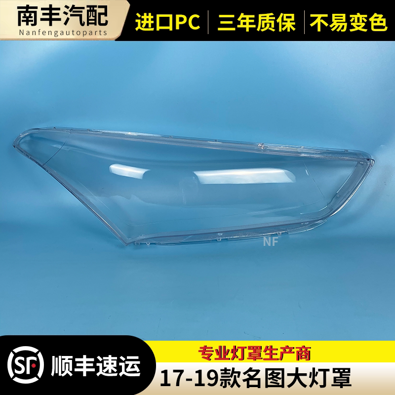 名图前大灯罩大灯外壳前灯罩
