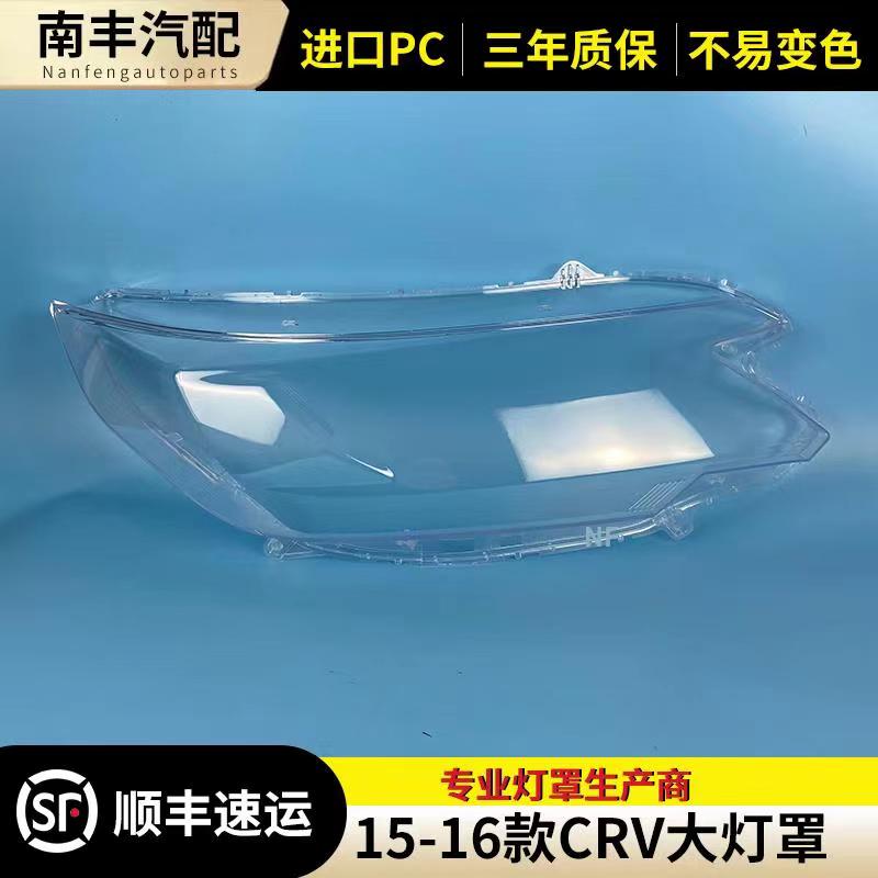 适用本田15 16款CRV大灯罩CR-V前壳外灯面壳外壳灯罩面罩大灯壳罩