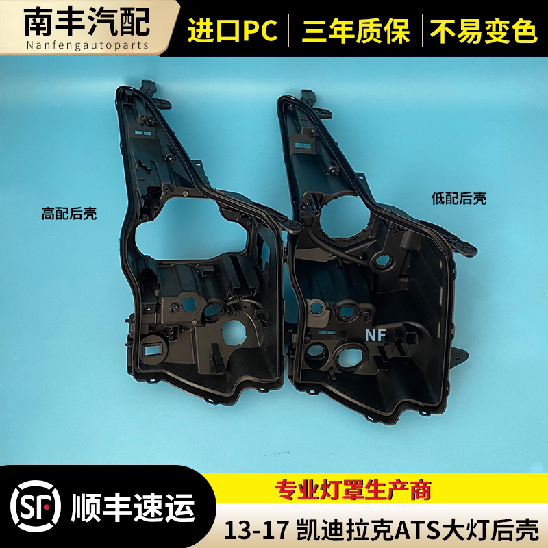 适用于凯迪拉克ATS大灯后壳 汽车灯罩