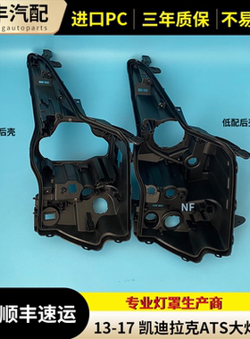 适用于凯迪拉克ATS大灯后壳 13-17款ats前照灯后壳 底座黑底底壳