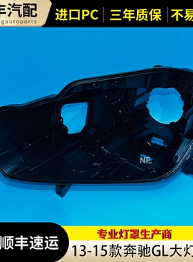 适用于12-16款奔驰GLW166大灯后壳 GL350 GL400 GL450 GL500后壳