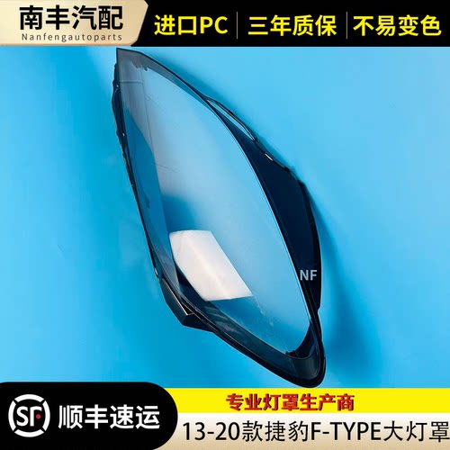 捷豹小跑前大灯壳透明灯罩