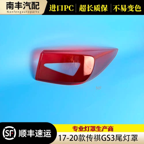 congrui传祺GS3透明尾灯罩