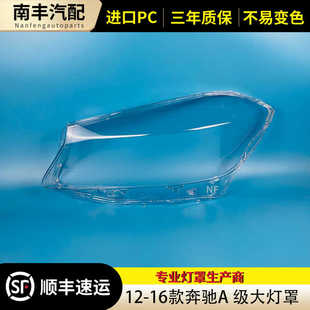 适用于12-16款奔驰A级W176灯罩A180 A200 A260 A45AMG前大灯罩壳