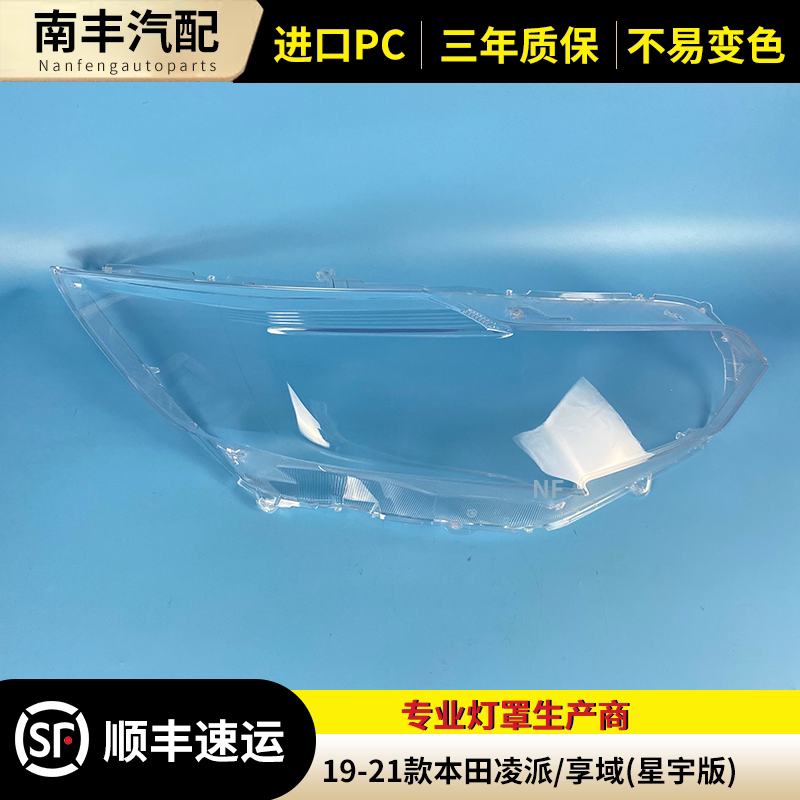 适用19 20 21款本田凌派大灯罩享域大灯罩凌派XINGYU星宇版大灯罩