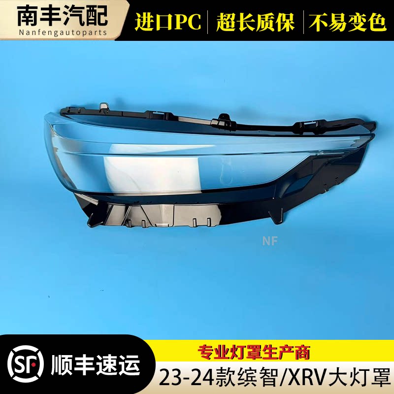 congrui缤智/XRV大灯外罩23-24