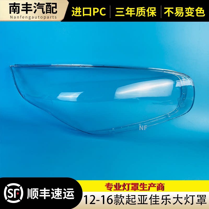 12-16款新佳乐前大灯罩