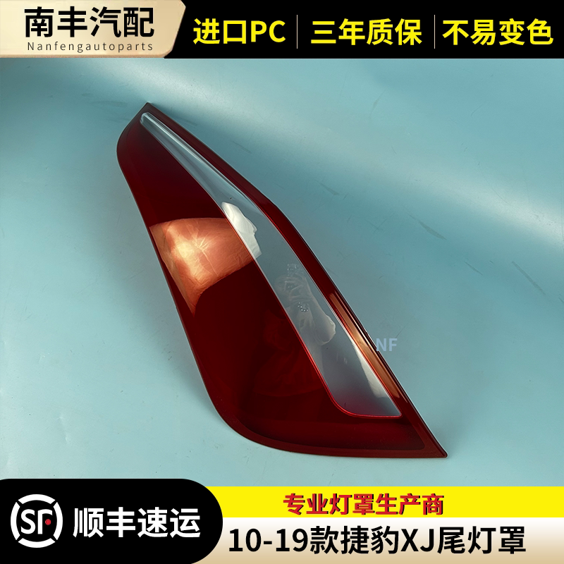 congrui捷豹XJ后尾灯灯罩后壳