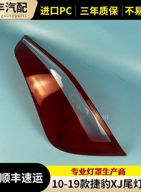 适用于10-18款捷豹XJL后尾灯灯罩后灯壳 xjl尾灯罩 红色尾灯面壳