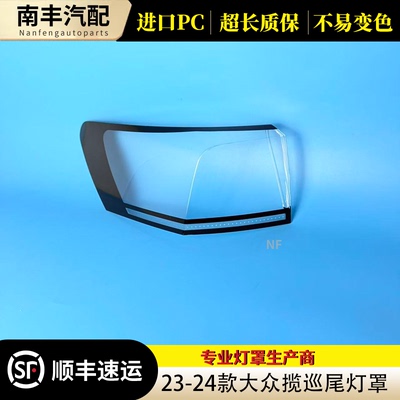 23-24款大众揽巡透明尾灯罩