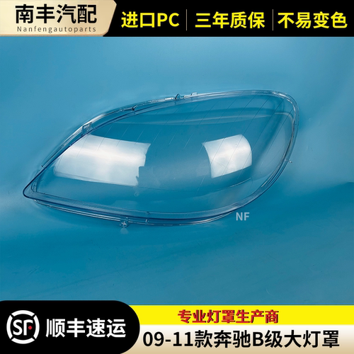 奔驰B级大灯罩大灯外壳