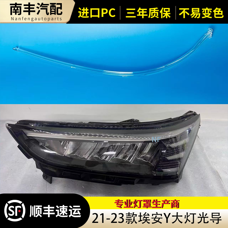 适用埃安Y日行灯导光条