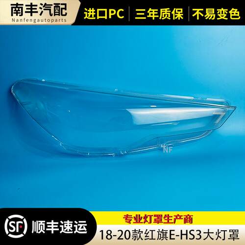适用于红旗E-HS3大灯灯罩 19款ehs3前灯透明外壳面网约车萝卜快跑
