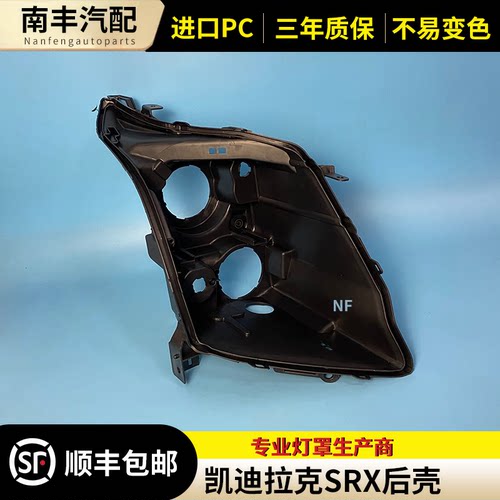 适用于10-15款凯迪拉克SRX前大灯后壳 凯迪拉克srx大灯黑色底壳
