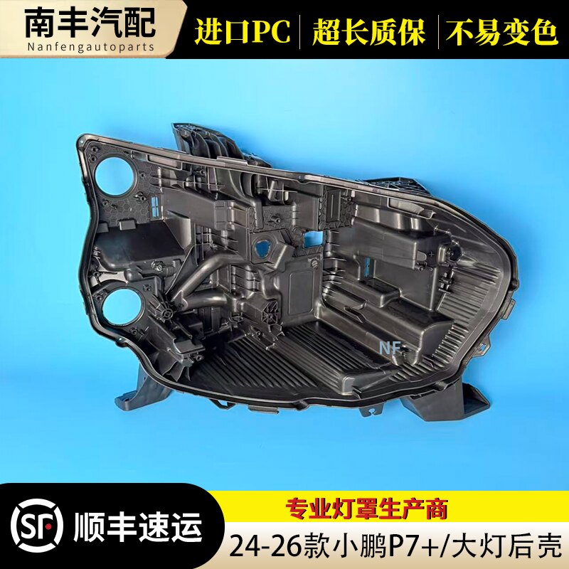 小鹏P7+/G7前大灯后壳24-26
