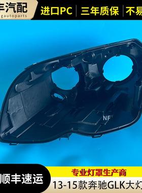 适用于13-15款奔驰GLK200 GLK260 GLK300大灯后壳 黑色底壳 后壳