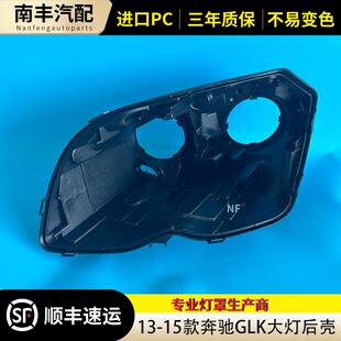 适用于13-15款奔驰GLK200 GLK260 GLK300大灯后壳 黑色底壳 后壳