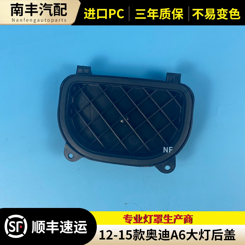 congruiA6前大灯底座后盖