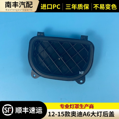 congruiA6前大灯底座后盖