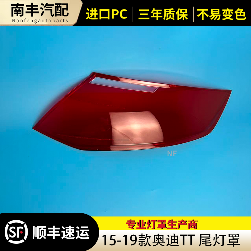 congrui奥迪TT15-19尾灯灯罩