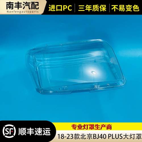BJ40PLUSS大灯罩18-23款透明灯罩