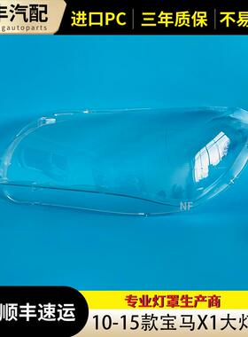 适用于宝马X1大灯罩10-15款宝马X1E84前大灯灯罩 BMWX1大灯罩面壳