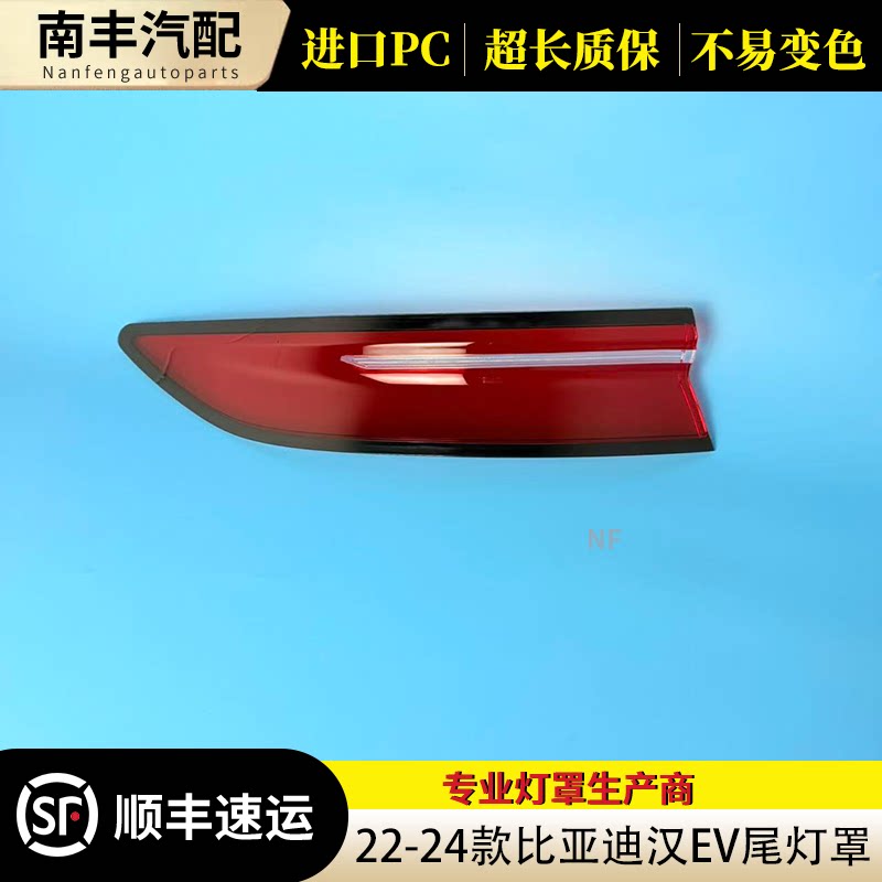 22-24比亚迪汉EV/DM尾灯罩