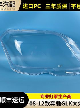 适用奔驰08 09 10 11 12款GLK大灯罩GLK200 220 300X204大灯面罩
