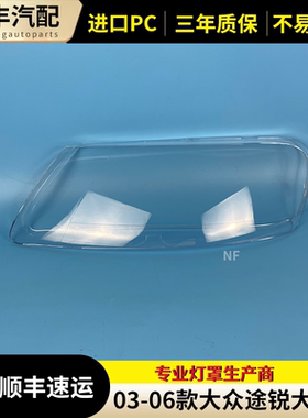 适用于途锐大灯罩 03-06款大众途锐前大灯透明灯罩 玻璃灯壳 面罩