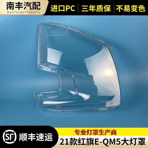 红旗EQM5前大灯罩大灯外壳
