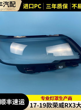 适用于荣威RX3大灯罩 17 18 19 款荣威RX3前大灯透明灯罩面罩灯面